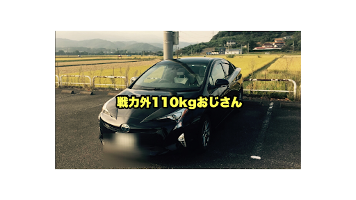 戦力外110kgおじさん