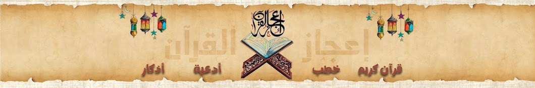 إعجاز القرآن 