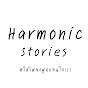 Harmonic Stories - เสียงเพลงเรื่องราว