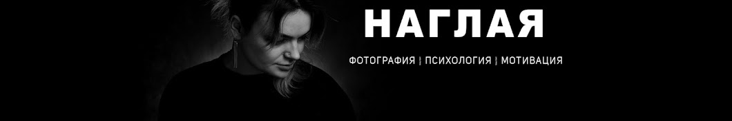 НАГЛАЯ ПРАВДА