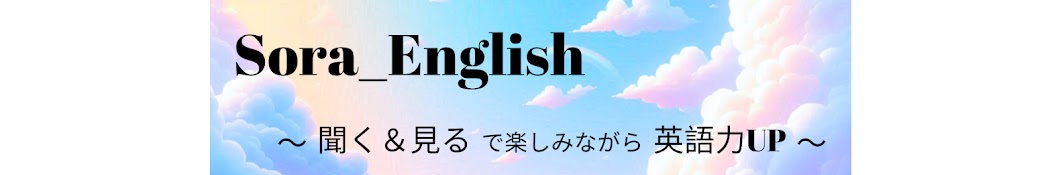 Sora_english【 聞く・見るで楽しく英語力UP 】