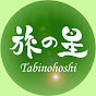 旅の星 Tabinohoshi☆Journeys Throughout Japan