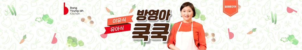 이유식 방영아 쿡쿡