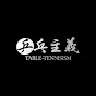 乒乓主義 TABLE-TENNISISM