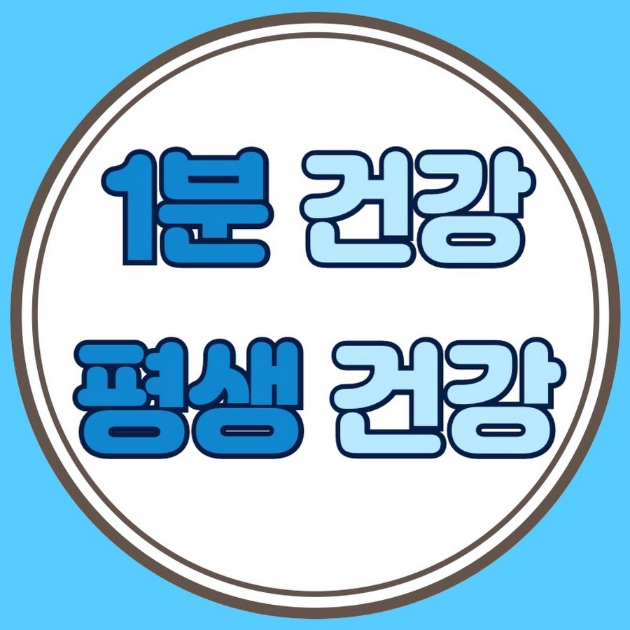 1분 건강 평생 건강 - YouTube 1분 건강 평생 건강