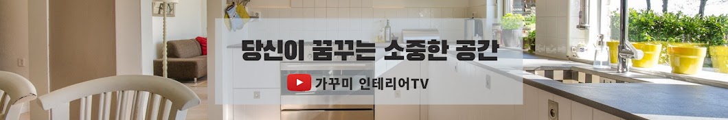 가꾸미 인테리어 TV