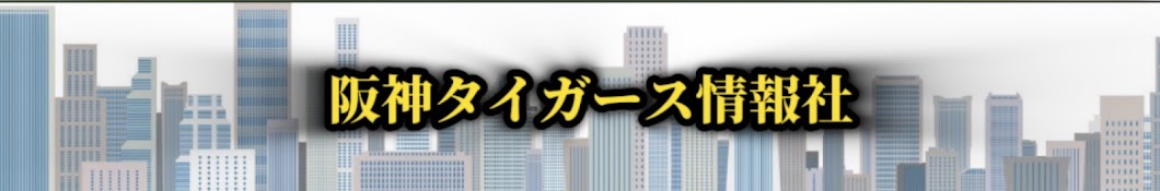 阪神タイガース情報社