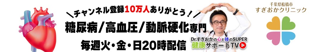 Dr. 杉岡のスーパー健康サポートTV @ すぎおかクリニック千葉県船橋市