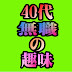 40代無職の趣味チャンネル