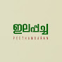 ഇലപ്പച്ച     peethambaran