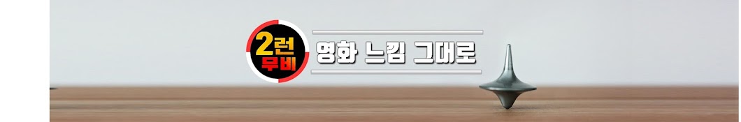 2런무비