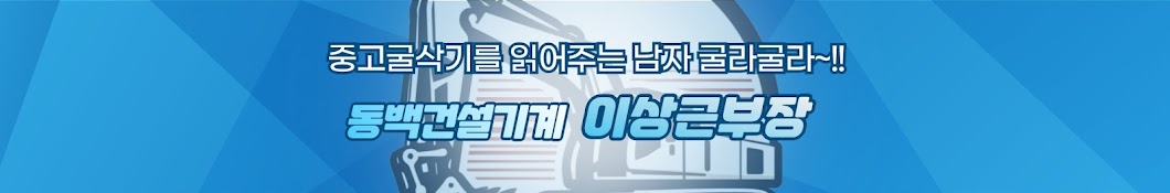 중고굴삭기매매 전문매니져