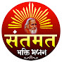 SANTMAT BHAKTI BHAJAN