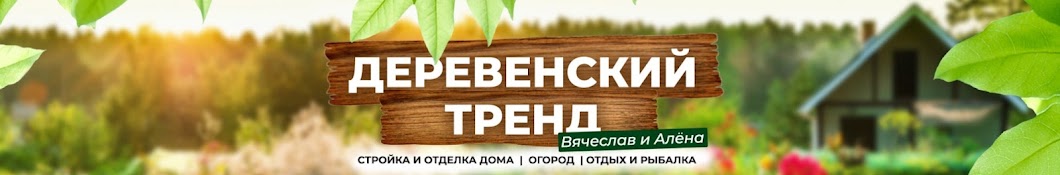 Деревенский Тренд 