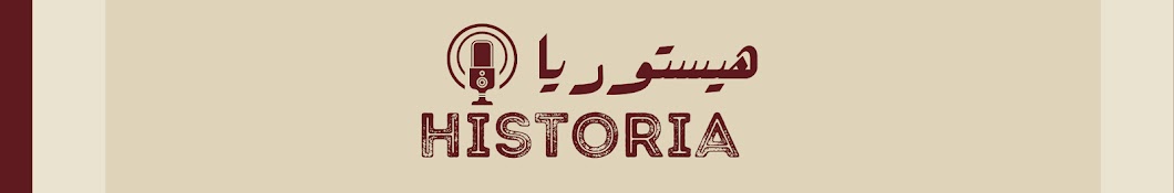 Historia - هستوريا