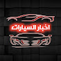اخبار السيارات _ Akhbar Elsayarat