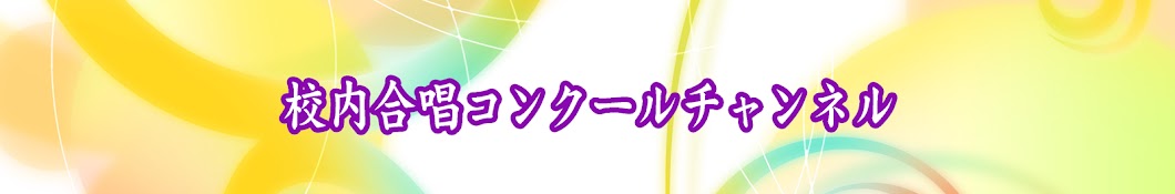 校内合唱コンクールチャンネル【公式】フロンティアヴォイス