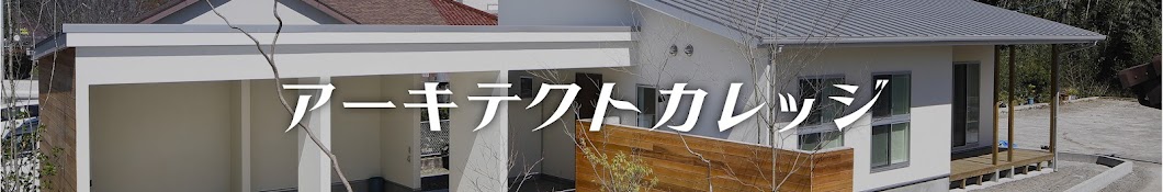 Architectカレッジ『家づくり大学』～家づくり解らない事ばかり初心者からプロでも解りやすく解説