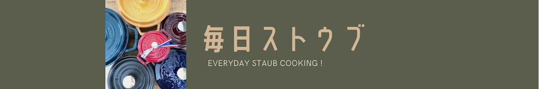 毎日ストウブ ーのぶさん家のStaubと器ー