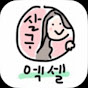 살구랑러닝 | 엑셀을 쉽게 다루어요