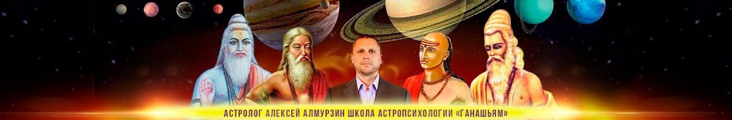 Астропсихолог Алексей Aлмурзин