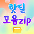 핫딜모음zip