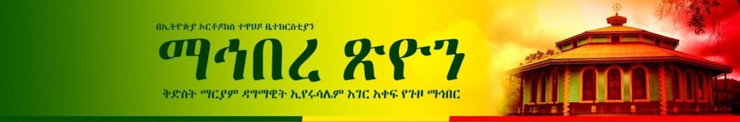 ማኅበረ ጽዮን