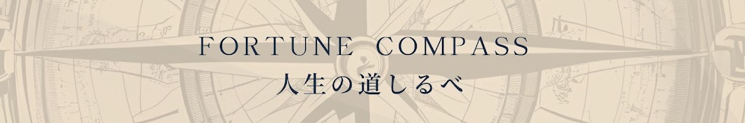 Fortune Compass - 未来の道を見つけよう