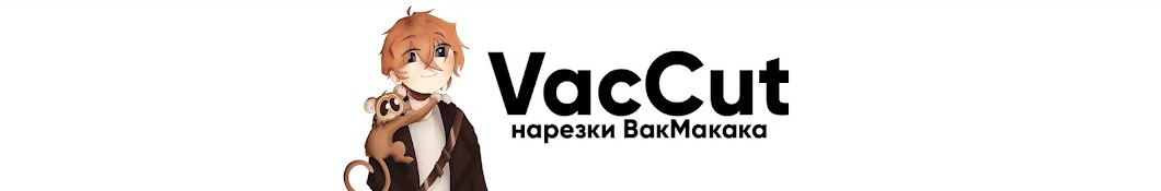 VacCut - Нарезки ВакМакака