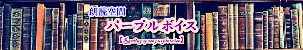 朗読空間パープルボイス🎙Reading space purple voice