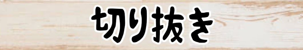 切り抜きオールスターズ