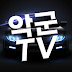 악군TV