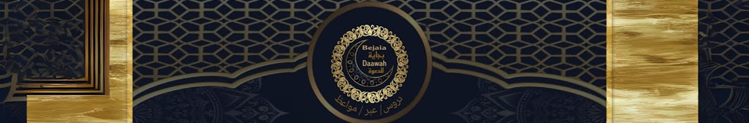 Bejaia Daawah - بجاية للدعوة 