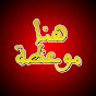 هنا موعظة