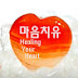 마음치유_Healing Your Heart