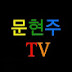 문현주TV