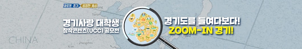 경기사랑 대학생 창작콘텐츠(UCC) 공모전