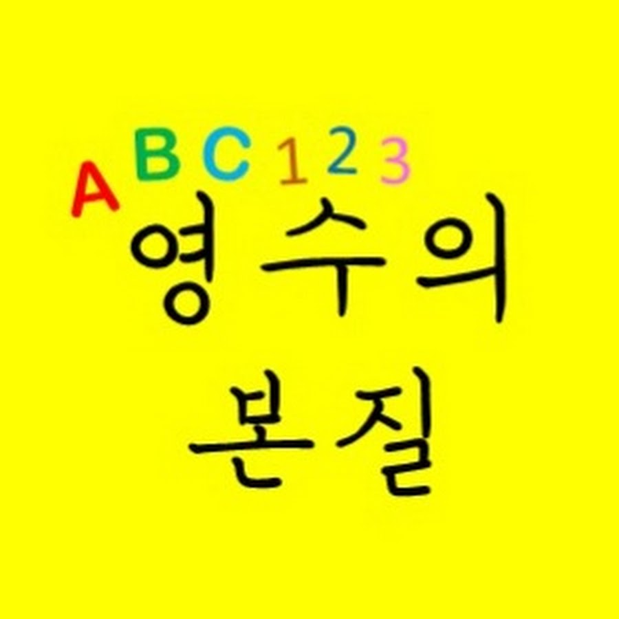 영수의 본질 - YouTube 영수의 본질
