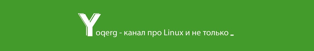 YOQERG - канал про Linux и не только_