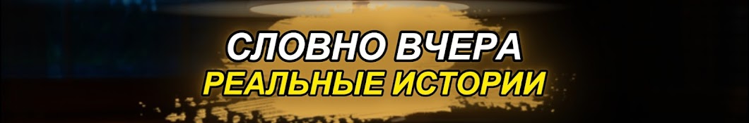 Словно вчера - Реальные истории