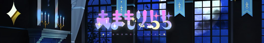 あまもり らら Amamori Rara Ch.