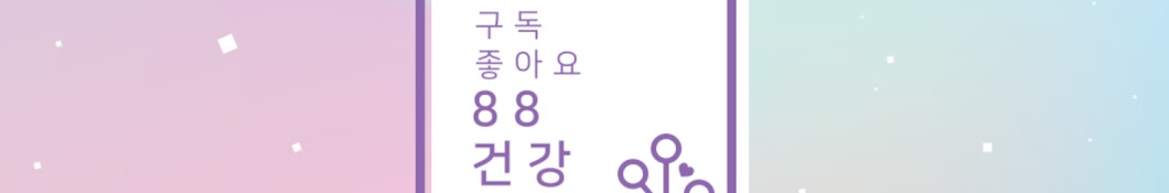 88건강정보통