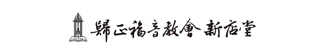 歸正福音教會新店堂