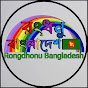 Rongdhonu Bangladesh