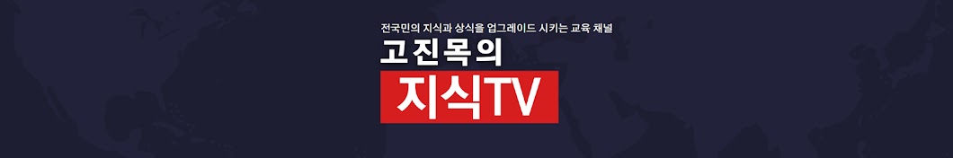 고진목의 지식TV