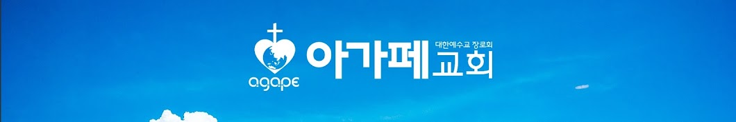 아가페교회