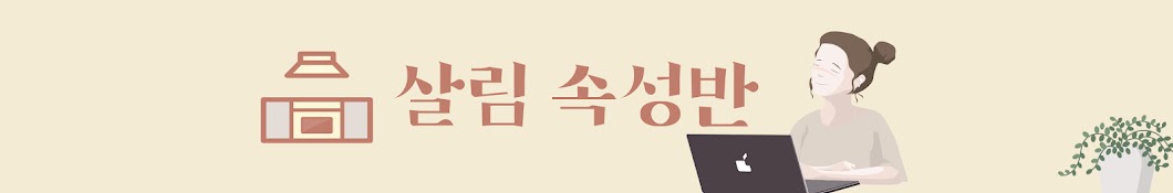 살림속성반