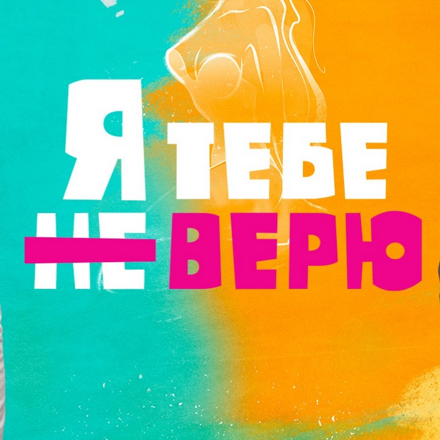 Я тебе не верю - YouTube