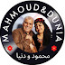 محمود و دنيا MAHMOUD & DUNIA