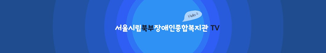 서울시립북부장애인종합복지관